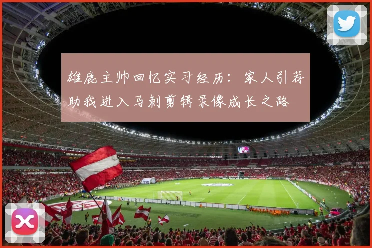 雄鹿主帅回忆实习经历：家人引荐助我进入马刺剪辑录像成长之路