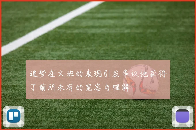 追梦在文班的表现引发争议他获得了前所未有的宽容与理解
