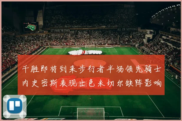 千胜即将到来步行者半场领先骑士内史密斯表现出色米切尔缺阵影响比赛走势