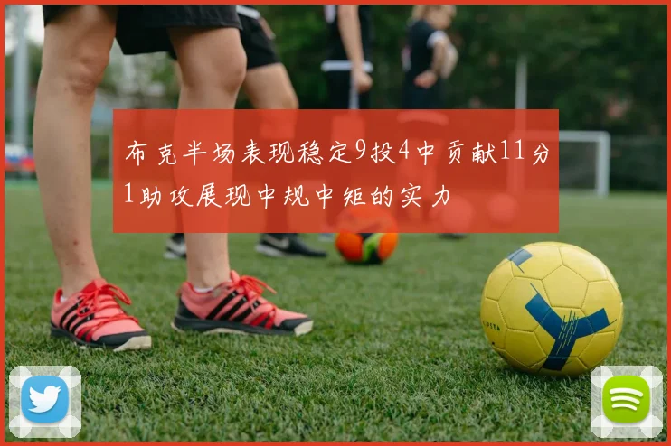 布克半场表现稳定9投4中贡献11分1助攻展现中规中矩的实力