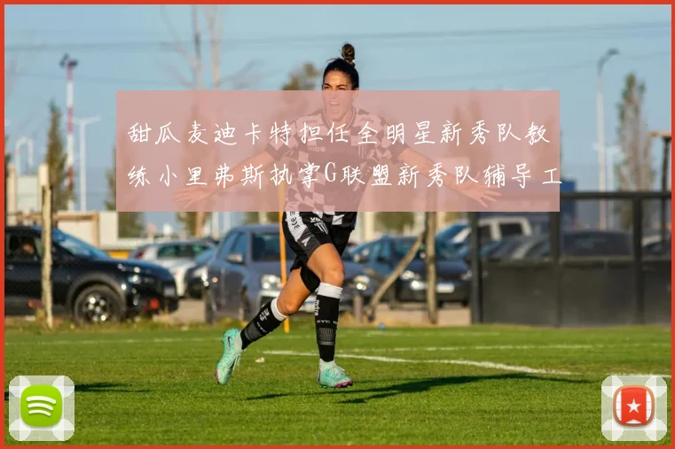 甜瓜麦迪卡特担任全明星新秀队教练小里弗斯执掌G联盟新秀队辅导工作