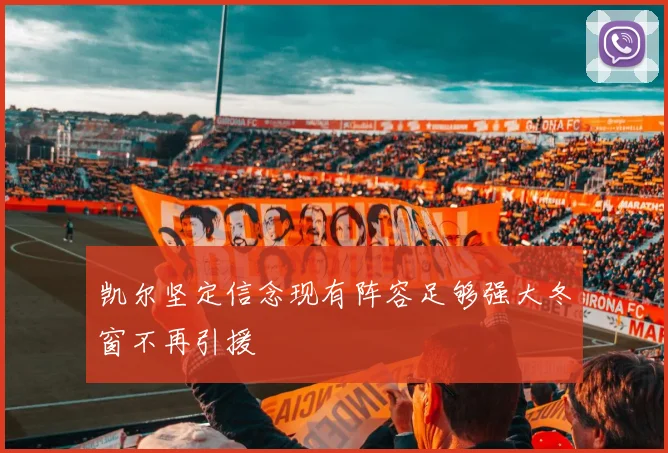 凯尔坚定信念现有阵容足够强大冬窗不再引援