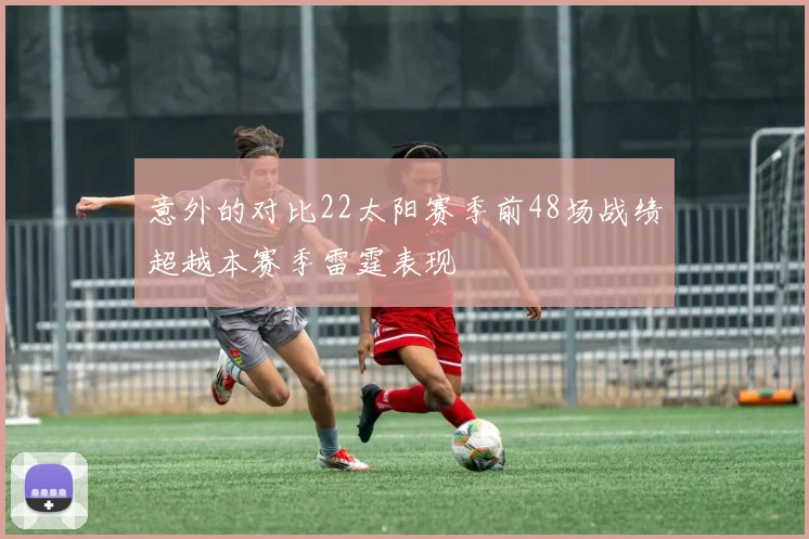 意外的对比22太阳赛季前48场战绩超越本赛季雷霆表现